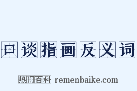 口谈指画反义词是什么意思的图片